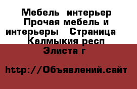 Мебель, интерьер Прочая мебель и интерьеры - Страница 2 . Калмыкия респ.,Элиста г.